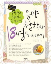 (중학생이 되기 전에 알아야 할) 동양철학자 18명의 이야기